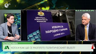 АЛТЕРНАТИВАТА С КАЛИН МАНОЛОВ | 01.03.2023