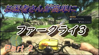 【医師実況プレイ】(PART2) FarCry3