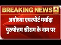 Ayodhya Airport To Be Renamed As Maryada Purushottam Sri Ram Airport ABP News