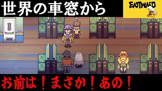 【Eastward】荒廃した世界を２人旅「世界の車窓から」＃12