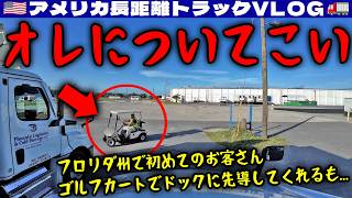 【オレについてこい】フロリダ州で初めてのお客さん！ゴルフカートでドックまで先導してくれるも！リーファーの小窓を開けっ放し！2026年7月15日 | 🇺🇸アメリカ長距離トラックVLOG🚚