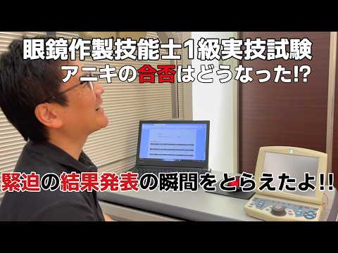 眼鏡作製技能士1級実技試験 　アニキの合否はどうなった⁉  　緊迫の結果発表の瞬間をとらえたよ!!