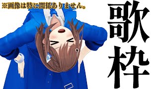 配信開始 / Stream Start: - 【 #歌枠 】歌、聴いて行ってください。🎧💎 Singing Stream / 道明寺ここあ