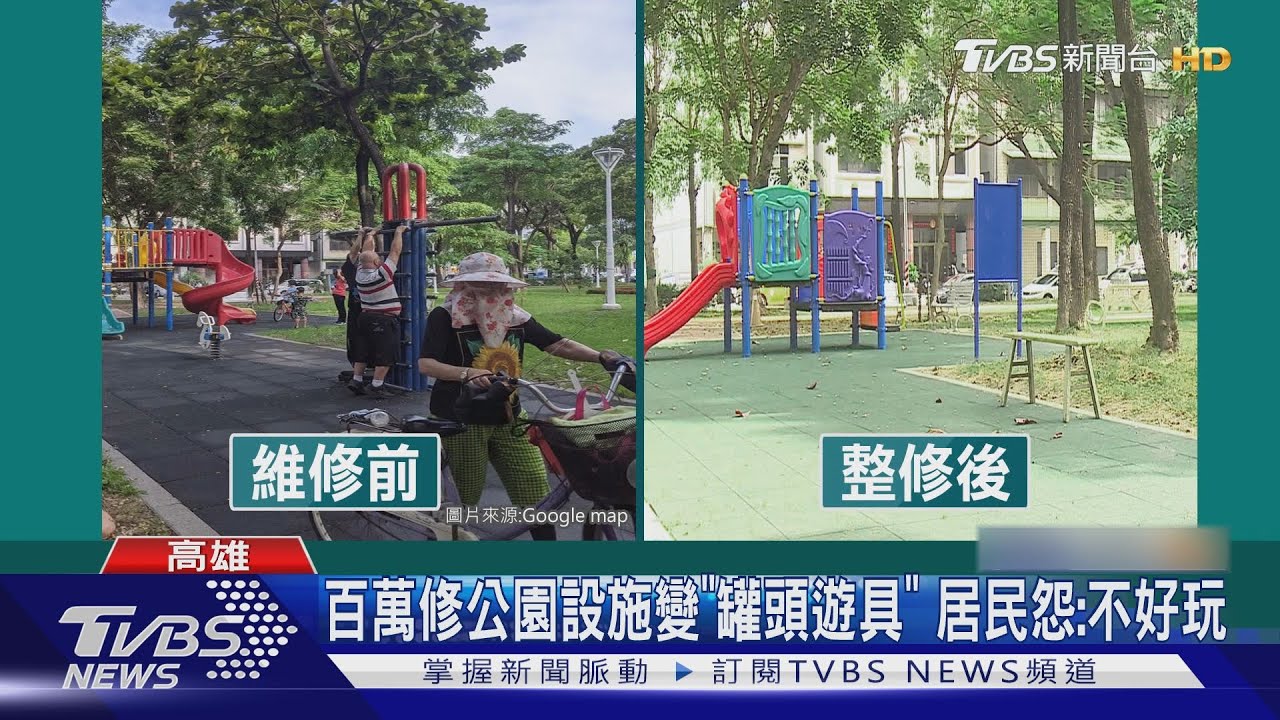 設施大縮水!花150萬改建公園 區長:為安全