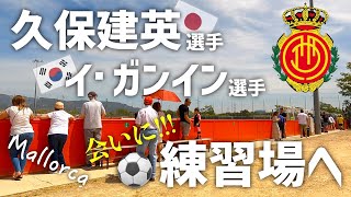 【スペイン】久保建英選手＆イ・ガンイン選手に会いに行く🇪🇸⚽️｜マジョルカ練習場・Fanshop買い物｜サッカー大好き日韓夫婦vlog