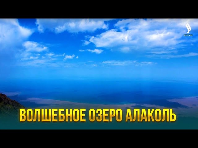 Волшебное озеро Алаколь