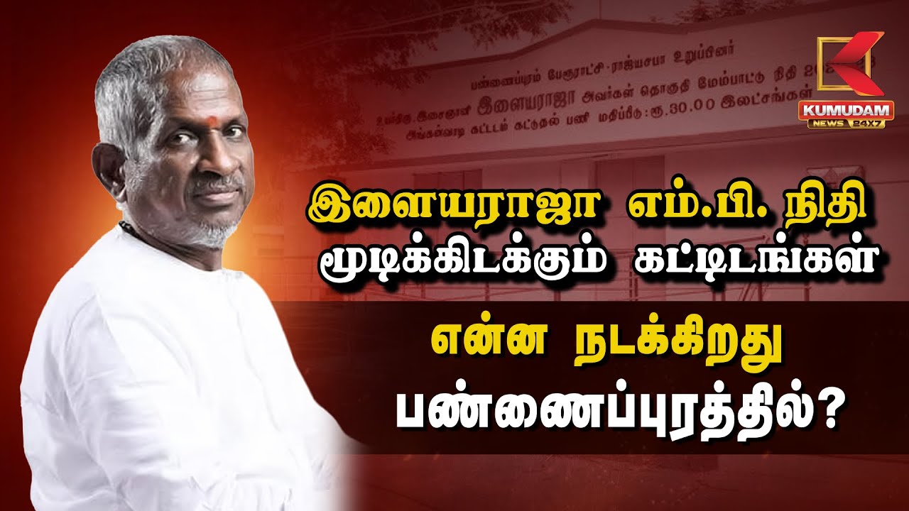 இளையராஜா எம்.பி. நிதி மூடிக்கிடக்கும் கட்டிடங்கள் என்ன நடக்கிறது பண்ணைப்புரத்தில்? | Kumudam News