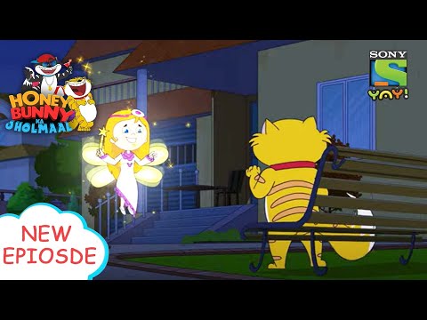 हनी को मिला गोल्डन टच | Honey Bunny Ka Jholmaal | Funny videos for kids in Hindi |बच्चों की कहानियाँ