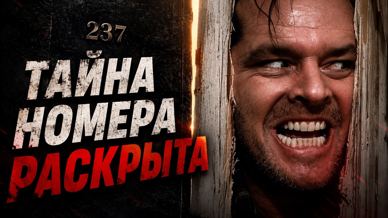 ЧТО СЛУЧИЛОСЬ В НОМЕРЕ 237? | Полное Объяснение Сияния [КИНОШИЗА]