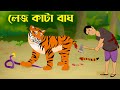 লেজ কাটা বাঘ | Bengali Fairy Tales Cartoon | Rupkothar Bangla Golpo | Golpo Konna @StoryBirds