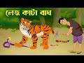 লেজ কাটা বাঘ Lej Kata Bagh Bengali Village Story Bangla Cartoon Golpo Konna