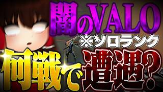 夏休みにソロランクしたら何戦で闇マッチに遭遇するのか？【VALORANT】【ゆっくり実況】