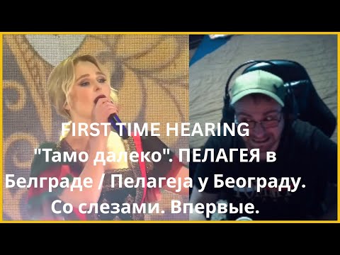 🌟 **FIRST TIME HEARING: "Тамо далеко" by ПелагЕја LIVE in Belgrade! 🎶**