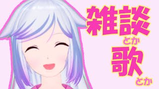 まったり雑談＆歌配信！【内音ラオネ】