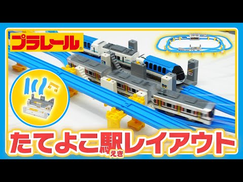 【プラレールミッション】たてよこ駅レイアウトに挑戦！！