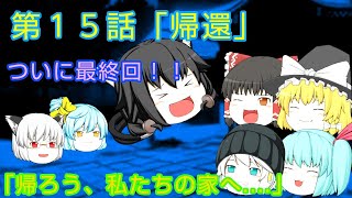 （ゆっくり茶番劇）記憶物語第１５話「帰還」