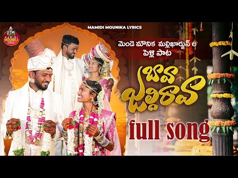 BAVA JALDI RAVA FULL SONG |PELLI SONG|MAMIDI MOUNIKA|#mamidimounika