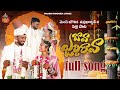 BAVA JALDI RAVA FULL SONG PELLI SONG MAMIDI MOUNIKA Mamidimounika