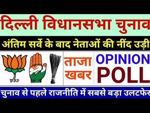 Delhi Election Result :- दिल्ली विधानसभा चुनाव 2020 | दिल्ली में किसकी सरकार बनेगी | opinion poll