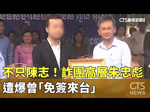 不只陳志！　詐團高層朱忠彪　遭爆曾「免簽來台」