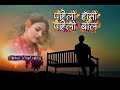 Pahilo Haso Pahilo Bola Newnepalitrend Happy New Year