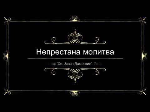 Непрестана молитва, Дечији хор "Свети Јован Дамаскин" Петроград