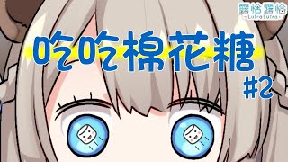 [Vtub] 繼續來吃棉花糖  Vtuber露恰露恰