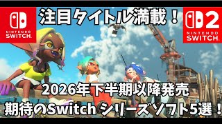 2026年下半期以降発売期待のSwitchシリーズソフト5選！