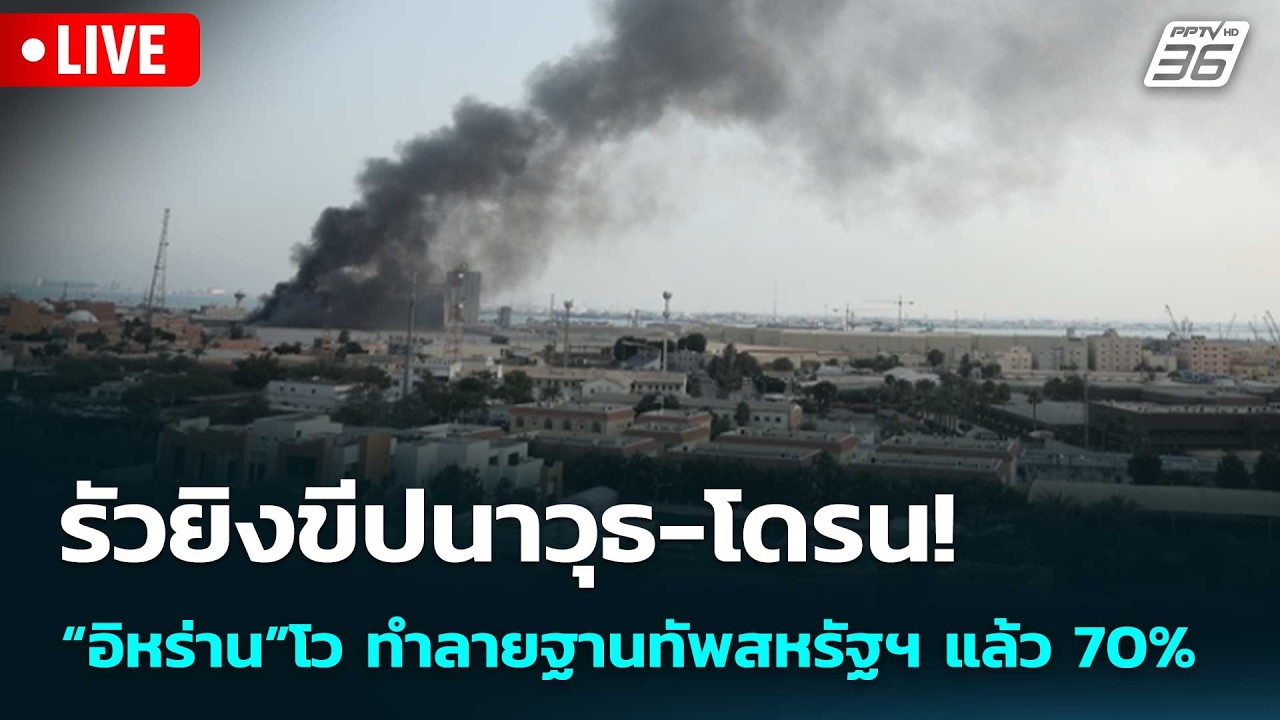 🔴 Live เที่ยงทันข่าว |รัวยิงขีปนาวุธ-โดรน! “อิหร่าน”โ?