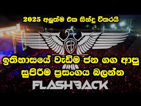FLASHBACK Live Show 2025  වැඩිම ජන ගග ආපු සුපිරිම ප්‍රසංගය #liveshow #musical