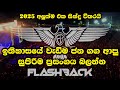 FLASHBACK Live Show 2025 වැඩිම ජන ගග ආපු සුපිරිම ප්‍ර�