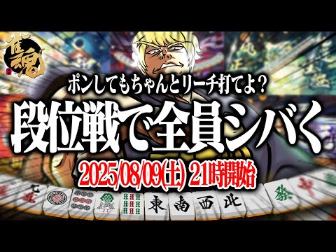 🔴ゼロから始める三麻段位戦　玉の間攻略編　【雀魂】