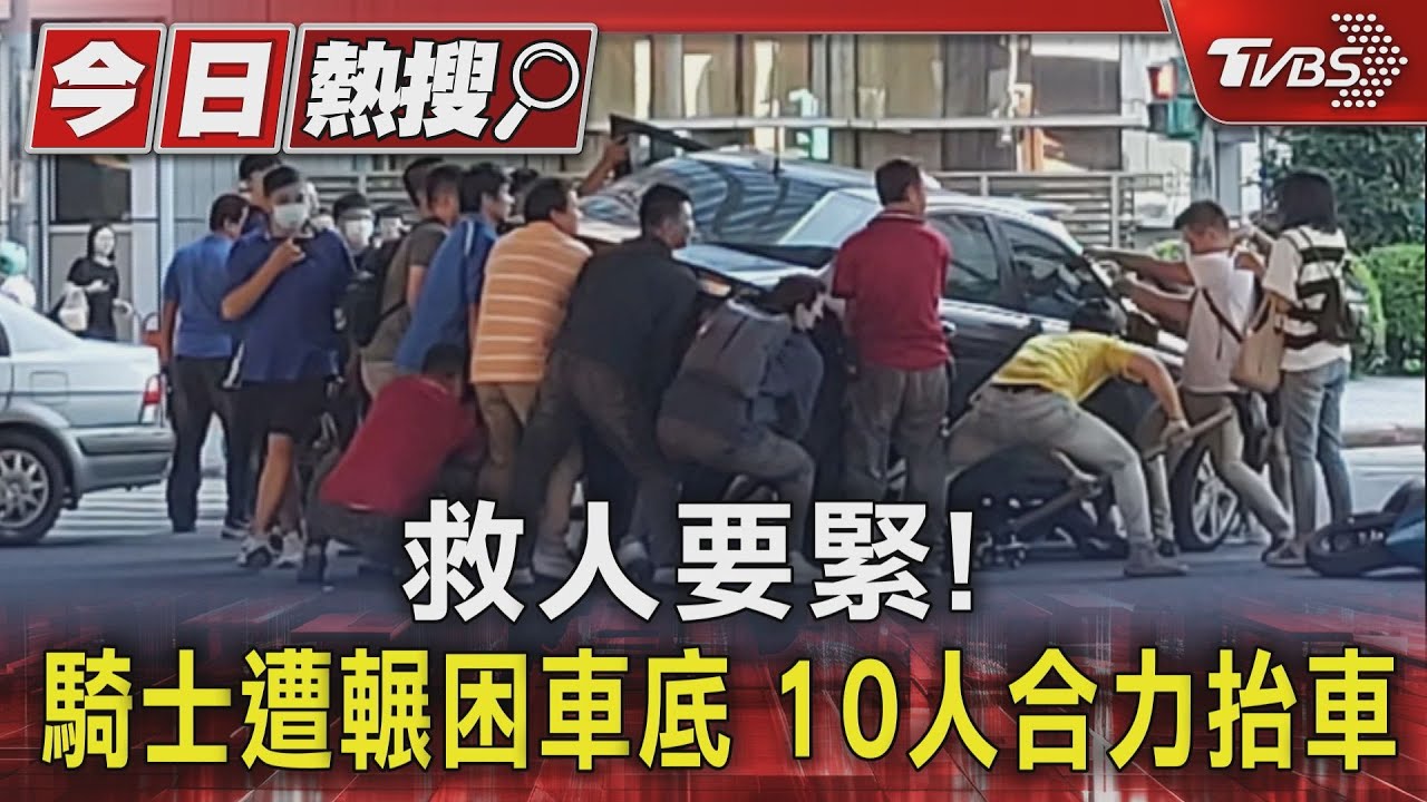 救人要緊!騎士遭輾困車底 10人合力抬車