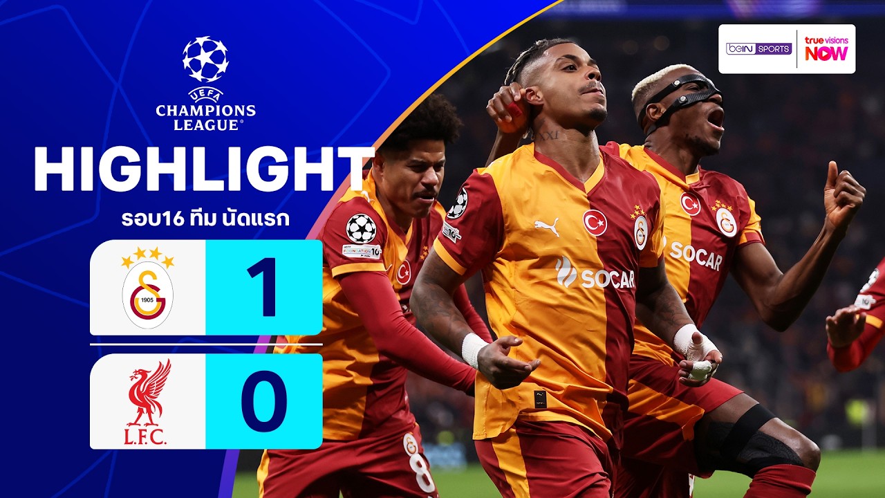 ไฮไลท์ฟุตบอล ยูฟ่า แชมเปียนส์ ลีก 2025/26 รอบ 16 ทีม นัดแรก : กาลาตาซาราย พบ ลิเวอร์พูล