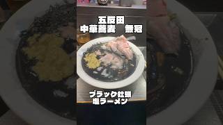 【五反田】真っ黒すぎる…中華蕎麦 無冠の「ブラック牡蠣塩ラーメン」🍜🦪