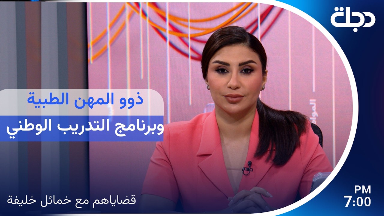 فيديو | ذوو المهن الطبية وبرنامج التدريب الوطني قضاياهم مع #خمائل_خليفة
