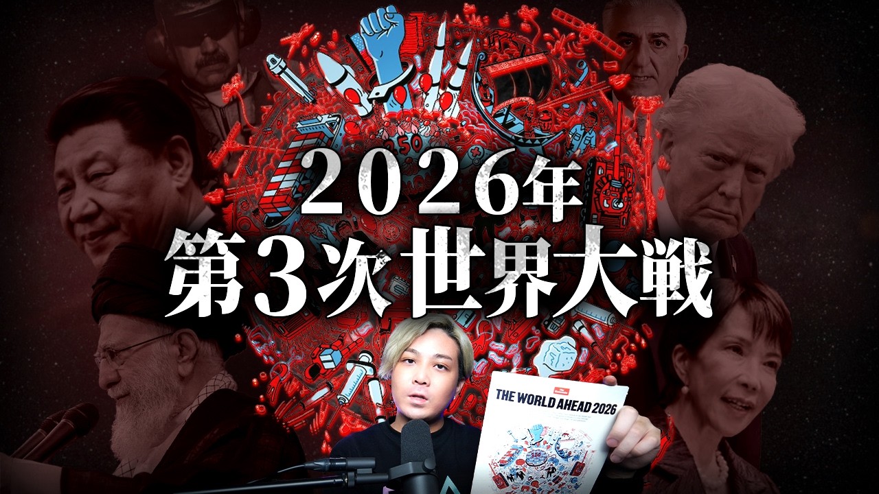 ※取り返しがつかないかもしれません。2026年、仕組まれた世界大戦【 都市伝説 エコノミスト2026 予言 】