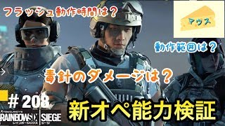 [FPS]レインボーシックスシージ実況#208～新オペの検証～