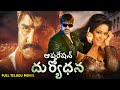 ఆపరేషన్ దుర్యోధన Operation Duryodhana Full Telugu Action Movie Srikant