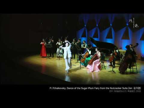 P.I.Tchaikovsky, Dance of the Sugar-Plum Fairy. Arr. 김기겨…