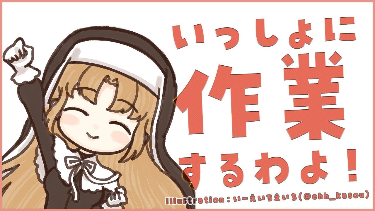 【Typing/タイピング音/作業用】いっしょにがんばる作業配信✨【にじさんじ/シスター・クレア】