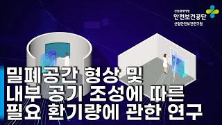 [OSHRI] 밀폐공간 형상 및 내부 공기조성에 따른 필요 환기량에 관한 연구