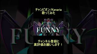 - reoNisーチャンピオン 歌ってみた #shorts