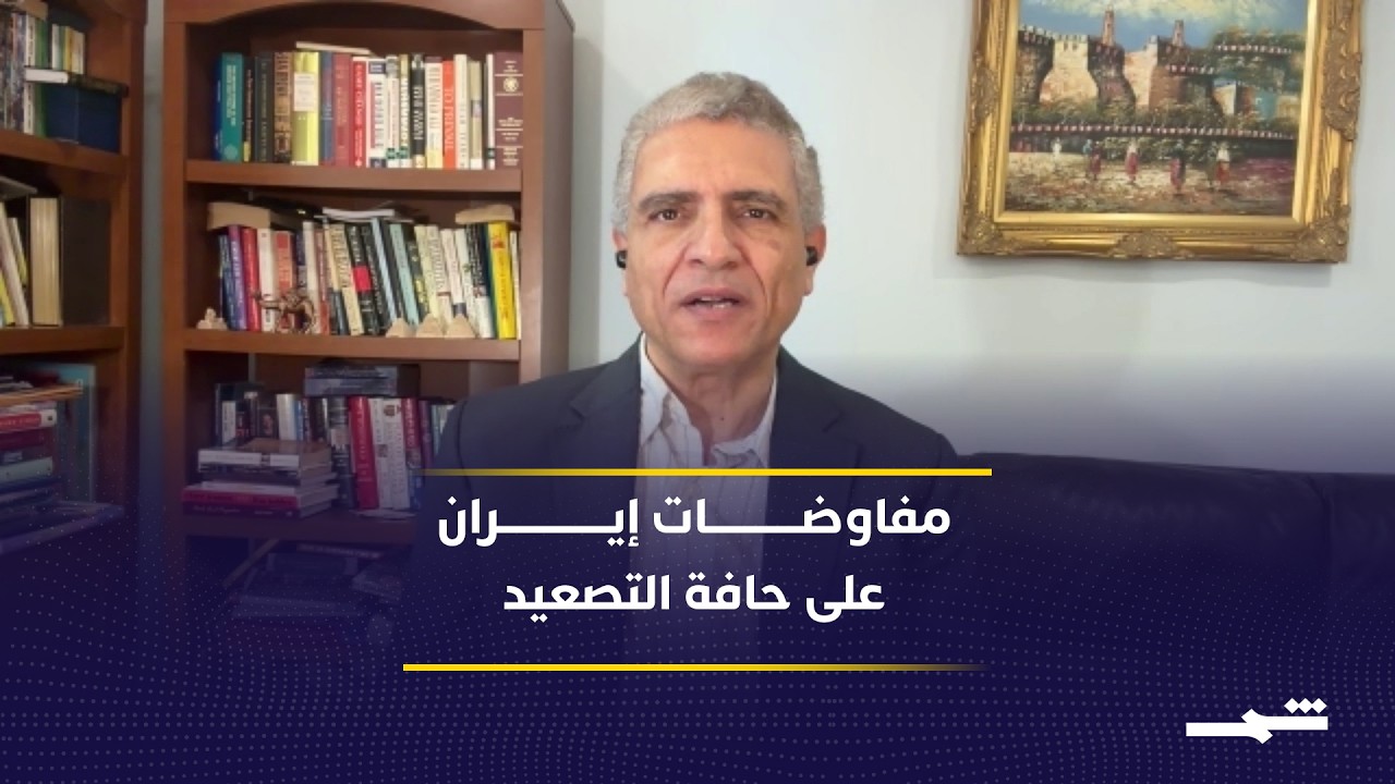 فيديو | واشنطن وطهران بين ضغوط الحرب ومسار التفاهمات المؤقتة