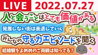  - 【守る力強化週間】学長お金の雑談ライブ　人と会うことはとても価値がある&みんなの守る力エピソードを聞く【7月27日 8時半頃まで】