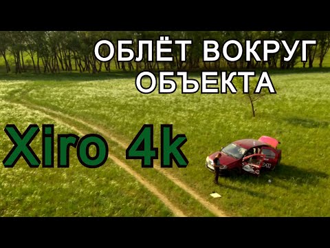 Облёт вокруг Рено Логан на Xiro4k.Автоматическая функция для новичка.