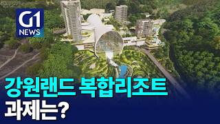 [G1뉴스]강원랜드 복합리조트 과제는?