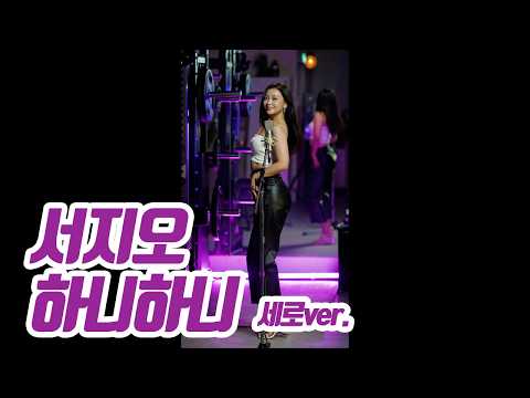 요요미(YOYOMI) - 하니하니 (서지오) 세로버전 Cover by yoyomi