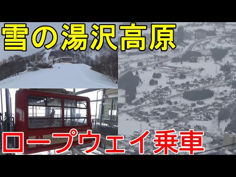 【雪山】真冬の湯沢高原ロープウェイに乗ってきた【スキー客ばかり】