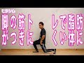 え!?一番効率の良い脚の筋トレしてないの!?脚の筋トレで脂肪がつきにくい体に!!【ランジ編】